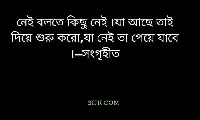 অনুপ্রেরণা মূলক উক্তি