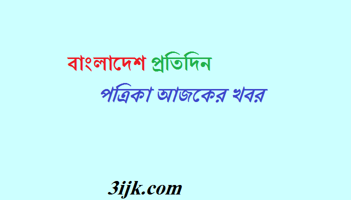 বাংলাদেশ প্রতিদিন পত্রিকা আজকের খবর