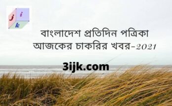 বাংলাদেশ প্রতিদিন পত্রিকা আজকের চাকরির খবর