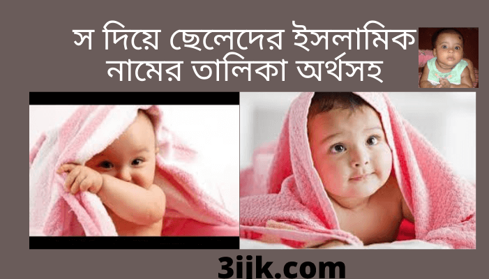 স দিয়ে ছেলেদের ইসলামিক নাম অর্থসহ