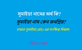 সুমাইয়া নামের অর্থ কি