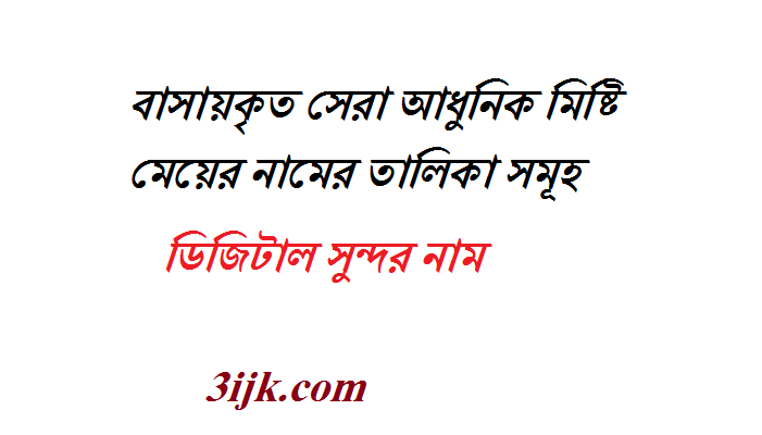 আধুনিক মিষ্টি মেয়ের নামের তালিকা