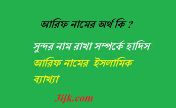 আরিফ নামের অর্থ কি