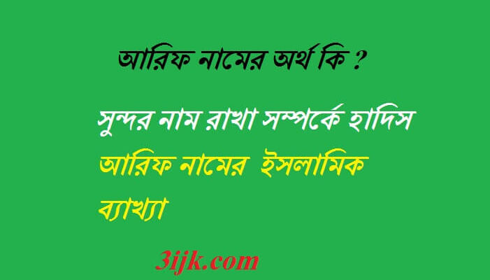 আরিফ নামের অর্থ কি