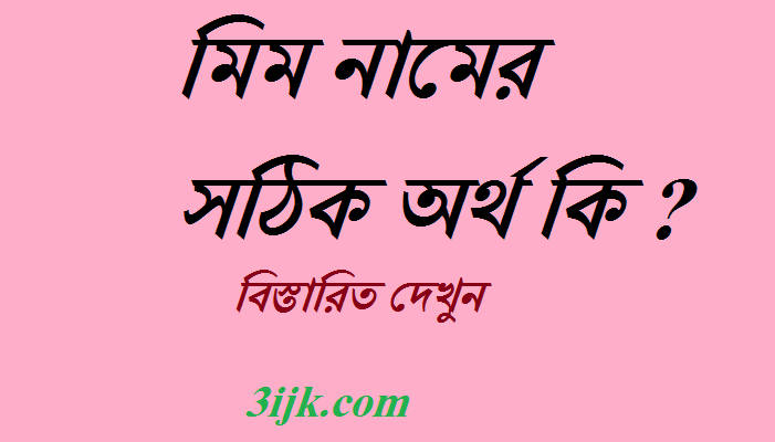 মিম নামের অর্থ কি