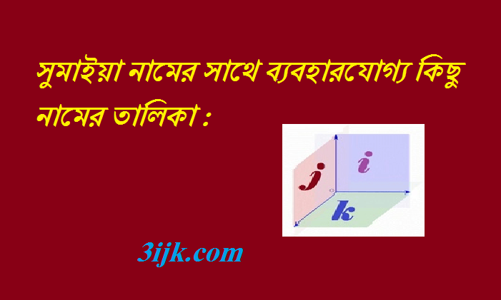  সুমাইয়া নামের অর্থ কি