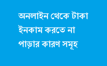 অনলাইন থেকে ইনকাম