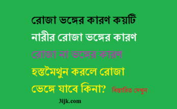 রোজা ভঙ্গের কারণ সমূহ