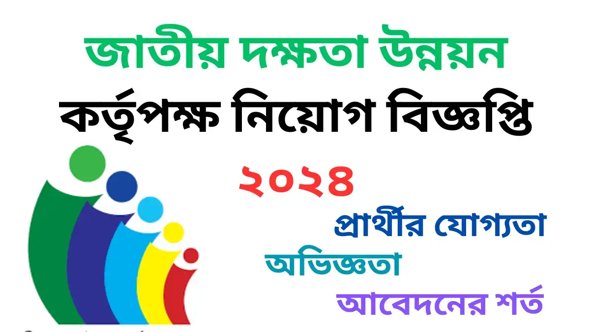 জাতীয় দক্ষতা উন্নয়ন কর্তৃপক্ষ নিয়োগ বিজ্ঞপ্তি ২০২৪