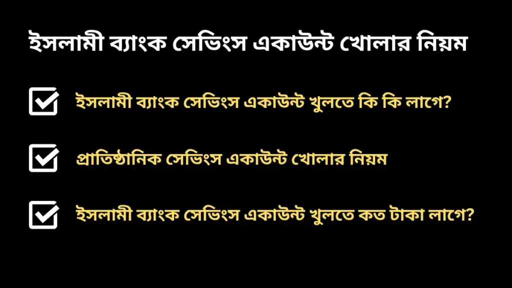 ইসলামী ব্যাংক সেভিংস একাউন্ট